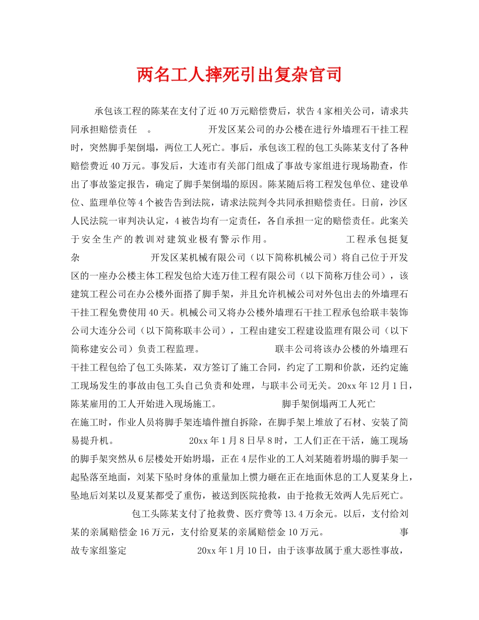 《工伤保险》之两名工人摔死引出复杂官司 _第1页