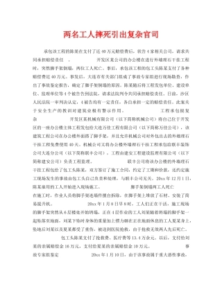 《工伤保险》之两名工人摔死引出复杂官司 