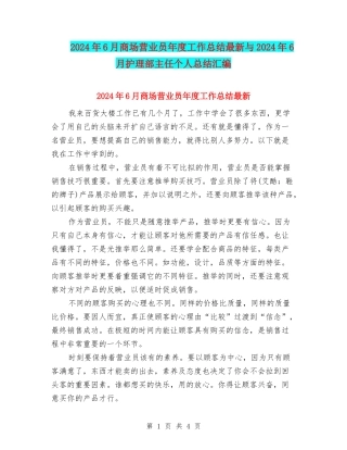 2024年6月商场营业员年度工作总结最新与2024年6月护理部主任个人总结汇编