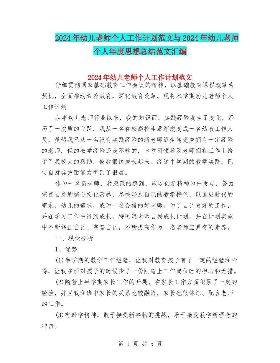 2024年幼儿教师个人工作计划范文与2024年幼儿教师个人年度思想总结范文汇编_第1页