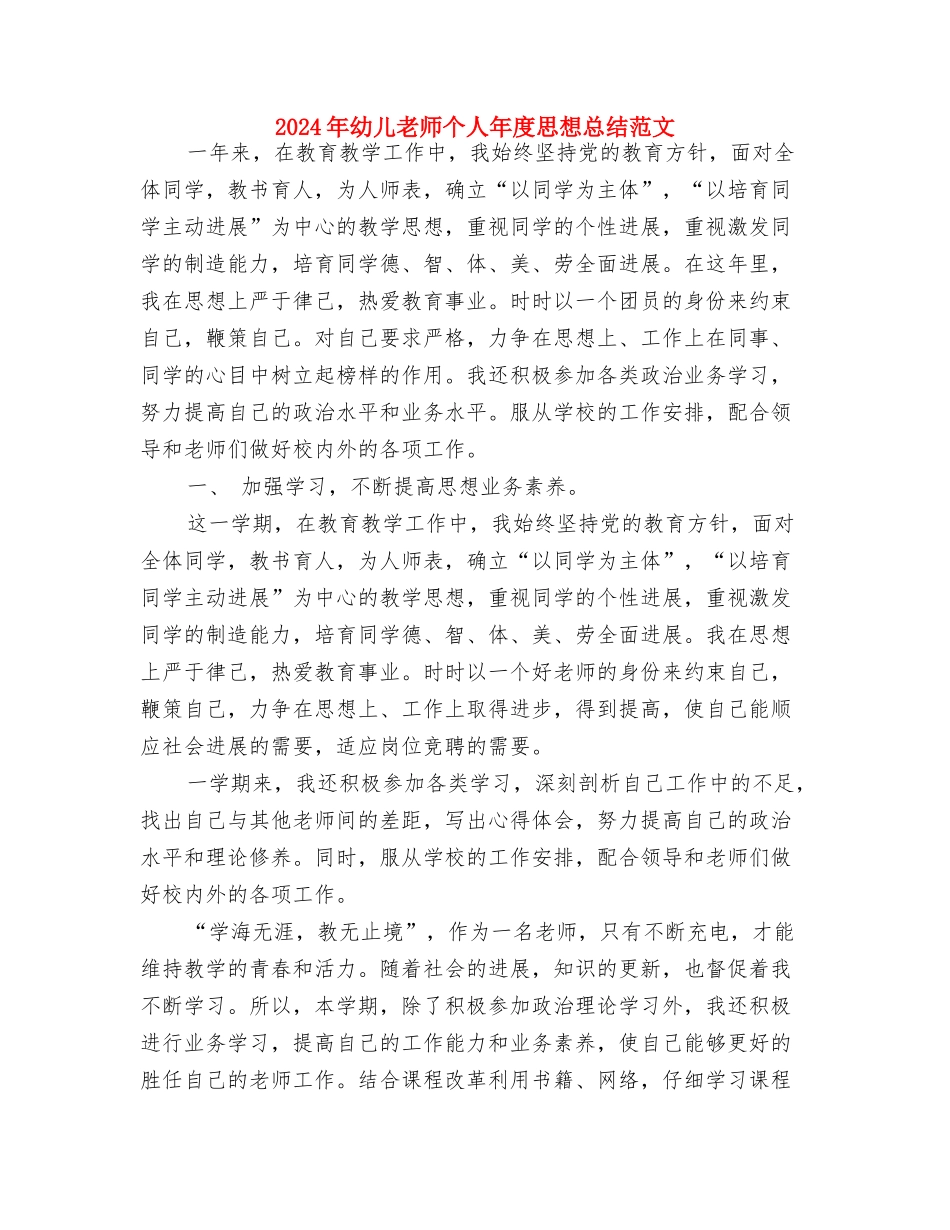 2024年幼儿教师个人工作计划范文与2024年幼儿教师个人年度思想总结范文汇编_第3页