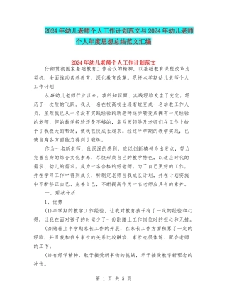 2024年幼儿教师个人工作计划范文与2024年幼儿教师个人年度思想总结范文汇编