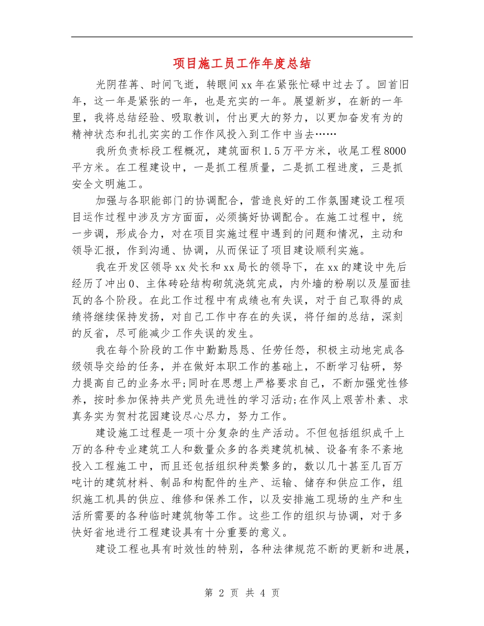 项目施工员工作年度总结_第2页