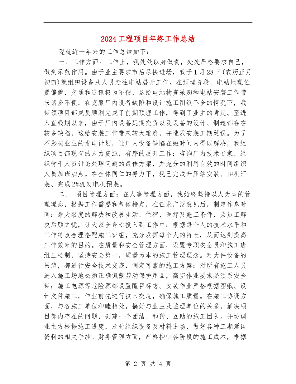 2024工程项目年终工作总结_第2页