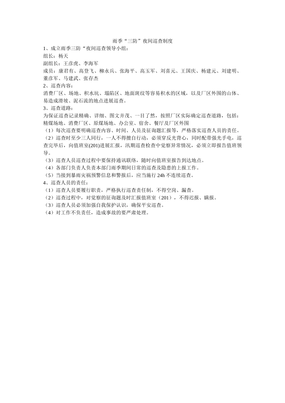 雨季“ۥ三防”夜间巡查制度精选 _第1页