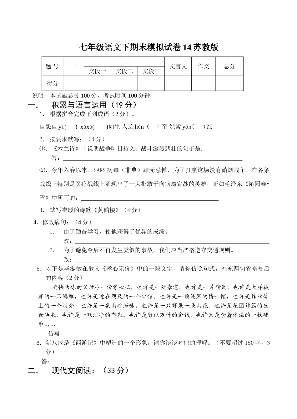 语文七年级下学期期末模拟试卷14苏教版 _第1页