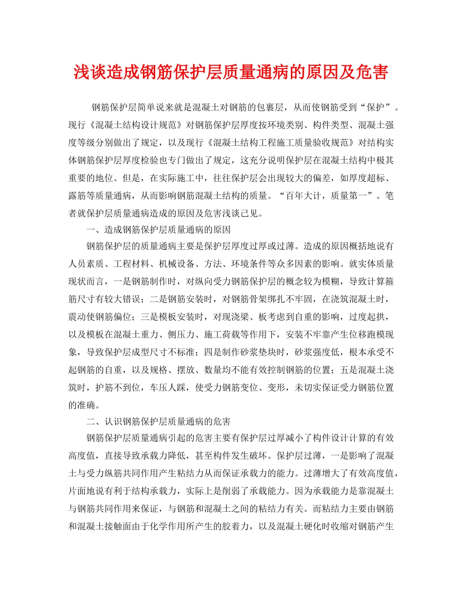 《安全管理》之浅谈造成钢筋保护层质量通病的原因及危害 _第1页