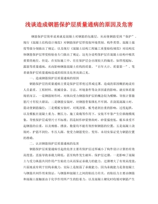 《安全管理》之浅谈造成钢筋保护层质量通病的原因及危害 