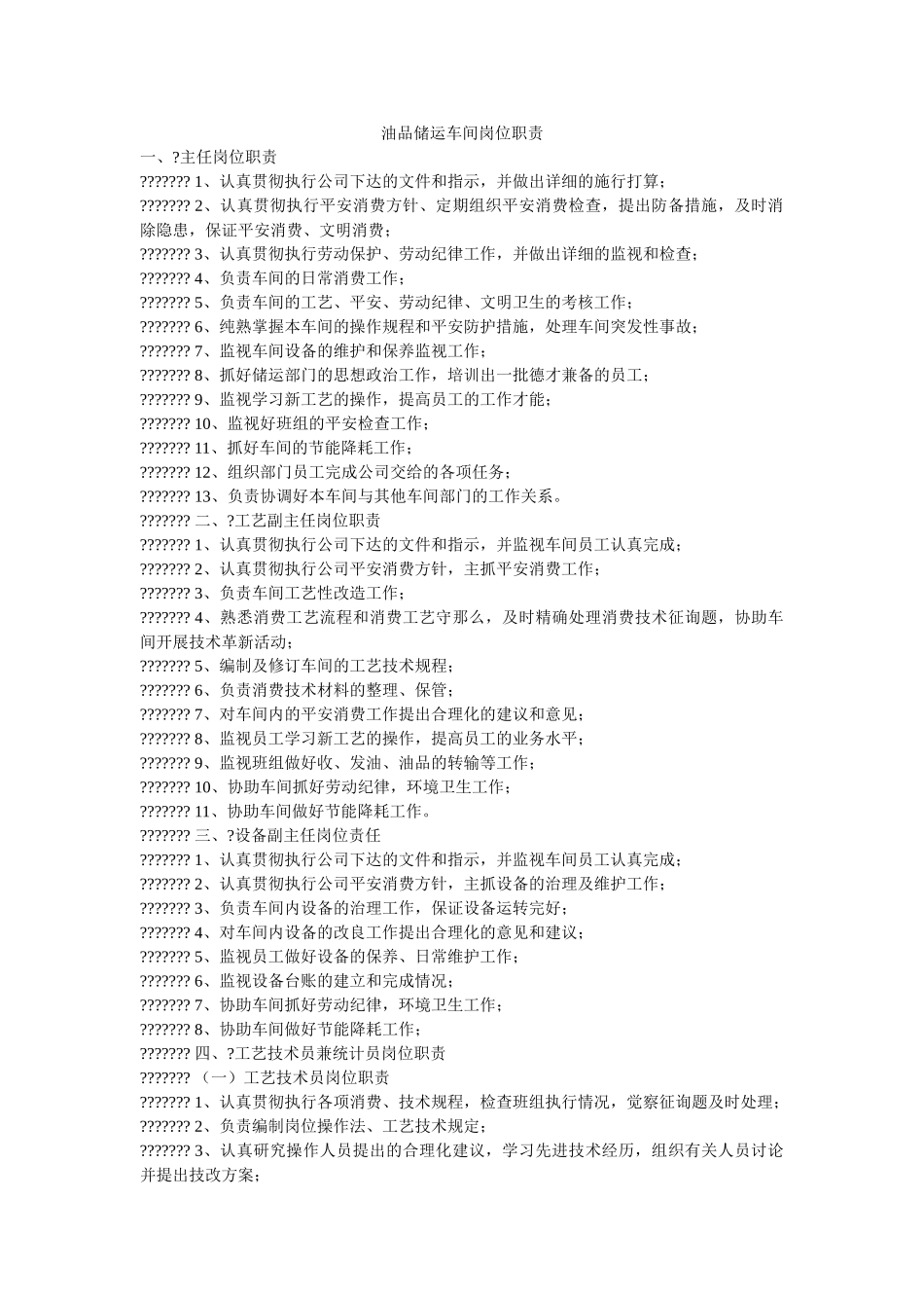 油品储ۥ运车间岗位职责精选 _第1页