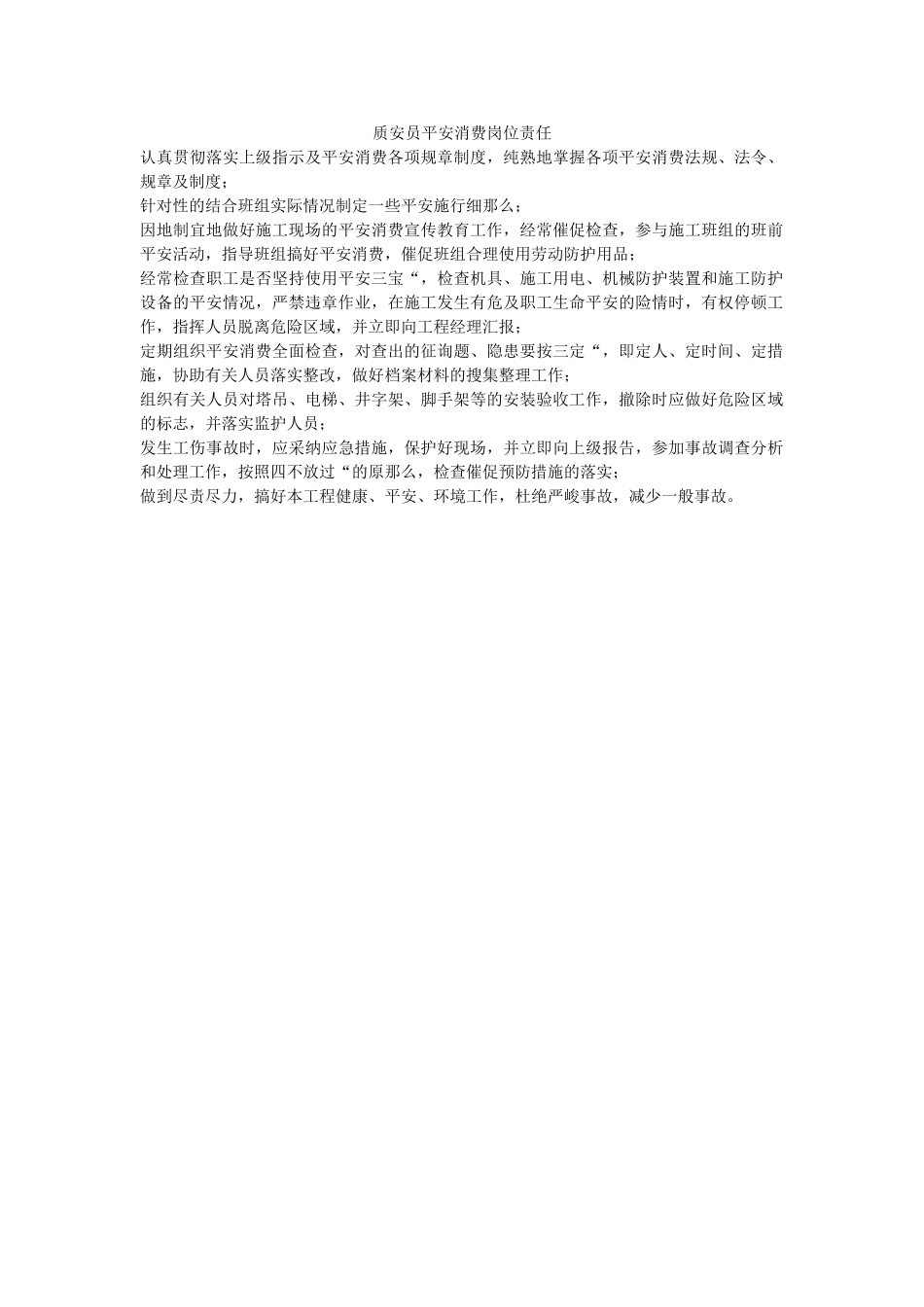 质安员ۥ安全生产岗位责任精选 _第1页