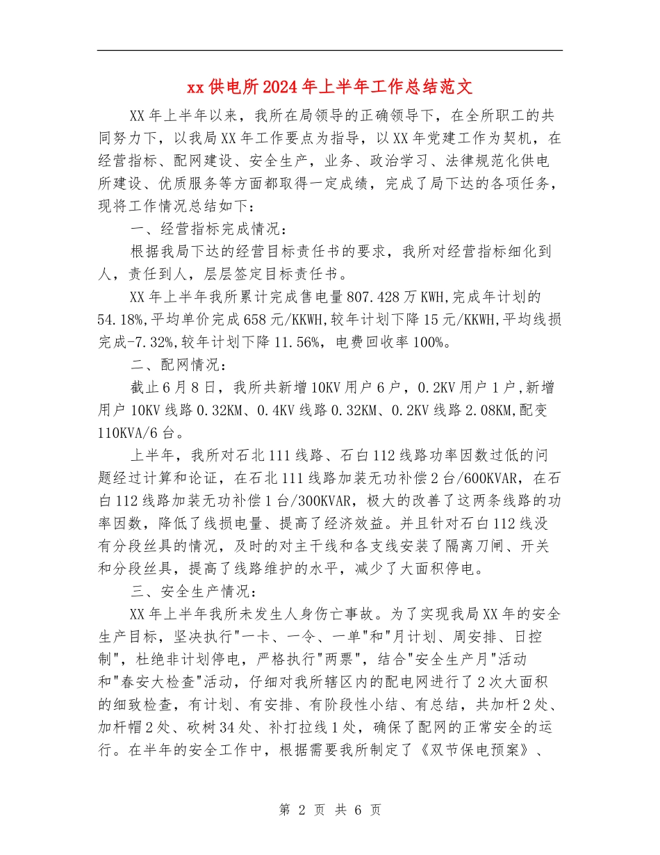 xx供电所2024年上半年工作总结范文_第2页