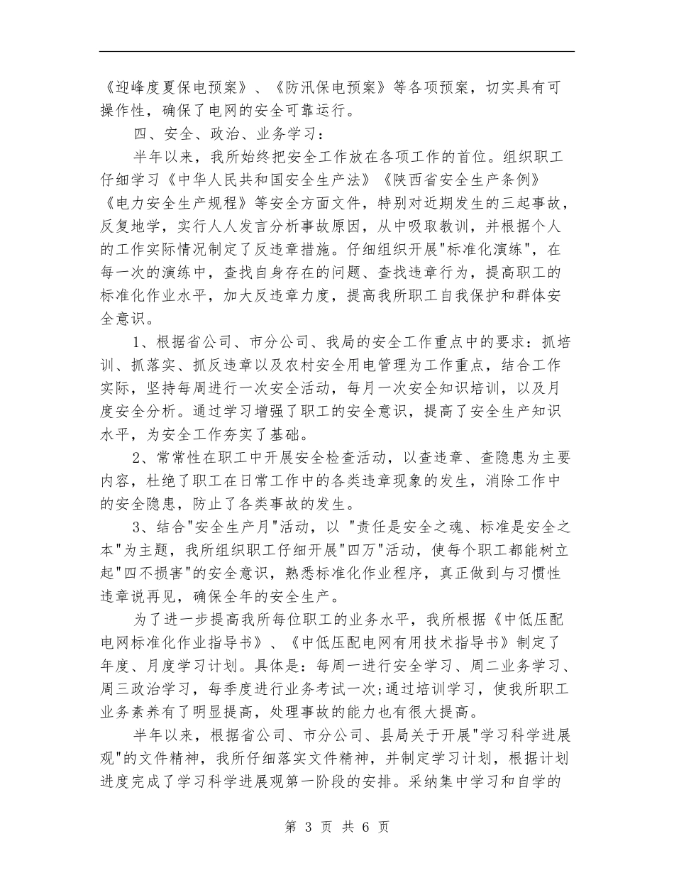 xx供电所2024年上半年工作总结范文_第3页