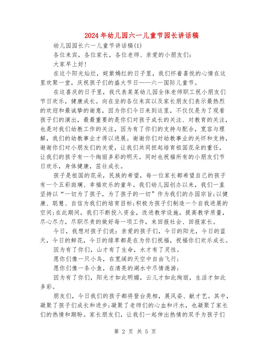 2024年幼儿园六一儿童节园长讲话稿_第2页