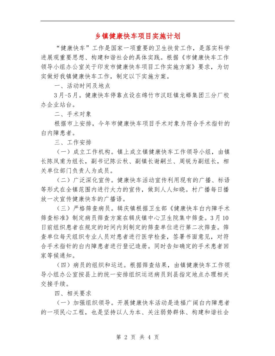 乡镇健康快车项目实施计划_第2页