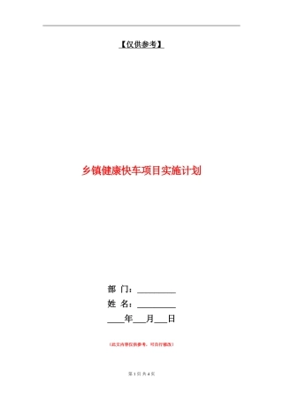 乡镇健康快车项目实施计划