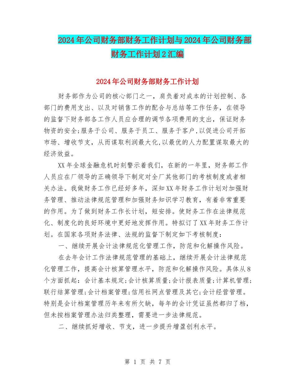 2024年公司财务部财务工作计划与2024年公司财务部财务工作计划2汇编_第1页