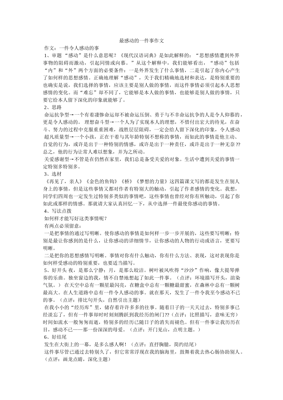最感动ۥ的一件事作文精选 _第1页
