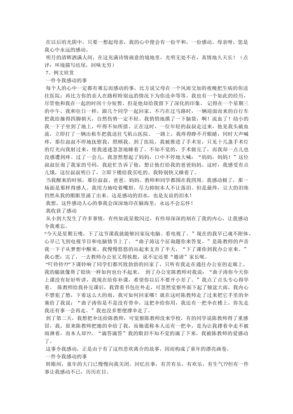 最感动ۥ的一件事作文精选 _第2页