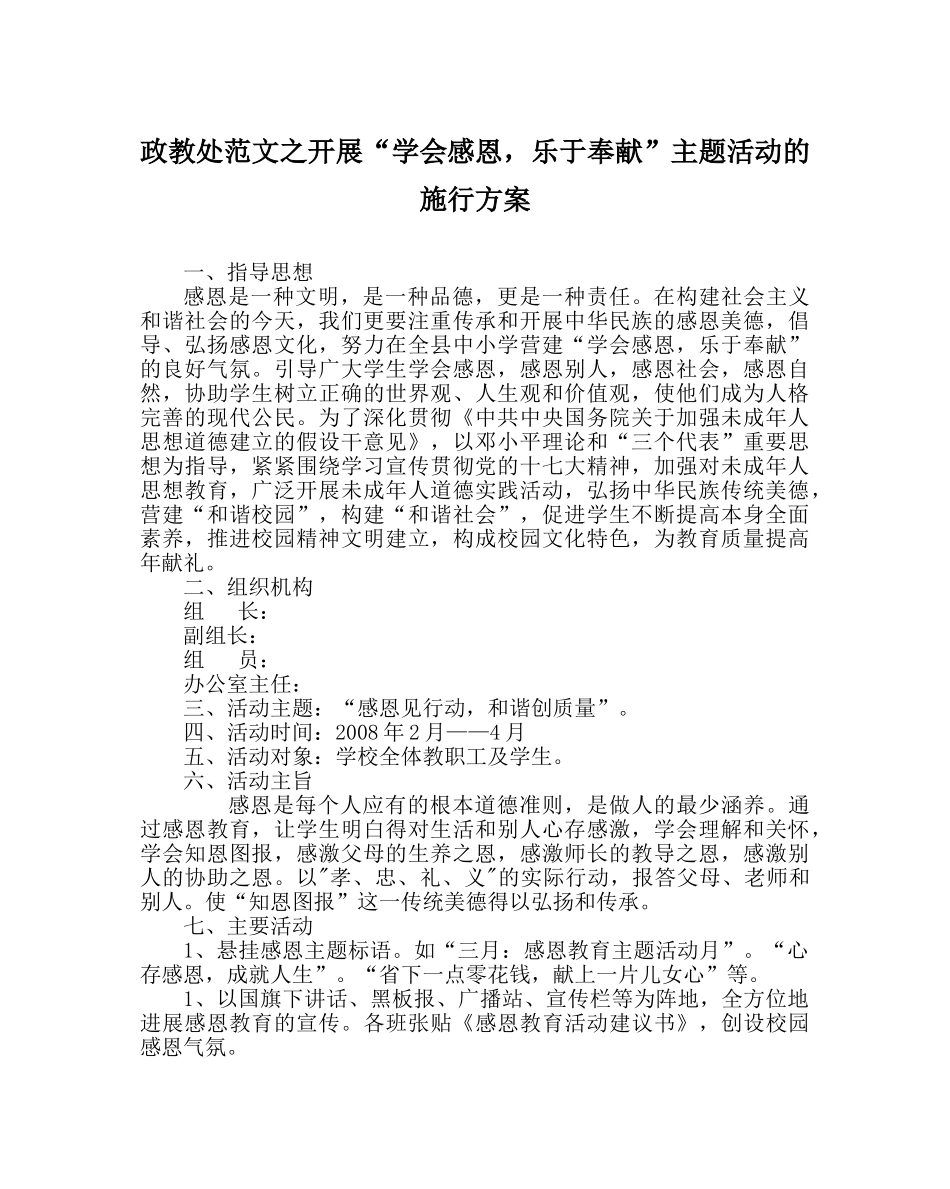 政教处范文开展“学会感恩，乐于奉献”主题活动的实施方案 _第1页