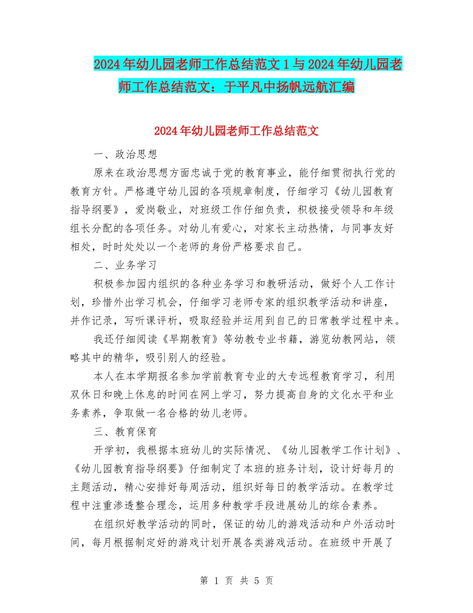 2024年幼儿园教师工作总结范文1与2024年幼儿园教师工作总结范文：于平凡中扬帆远航汇编_第1页