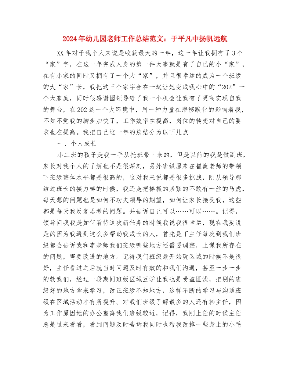 2024年幼儿园教师工作总结范文1与2024年幼儿园教师工作总结范文：于平凡中扬帆远航汇编_第3页