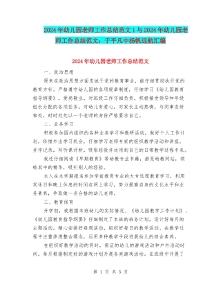 2024年幼儿园教师工作总结范文1与2024年幼儿园教师工作总结范文：于平凡中扬帆远航汇编