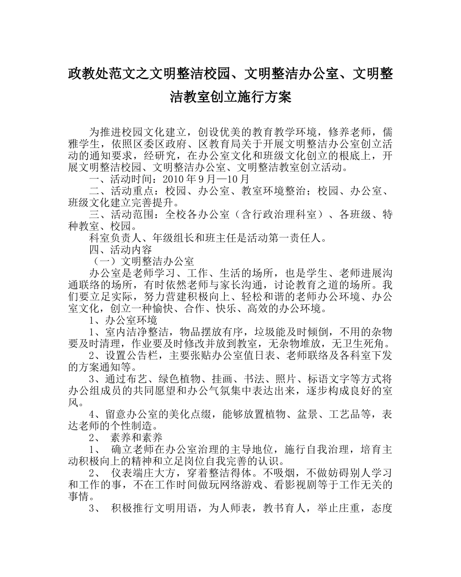 政教处范文文明整洁校园、文明整洁办公室、文明整洁教室创建实施方案 _第1页