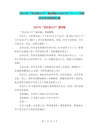 2024年“党在我心中”演讲稿与2024年“八一”节座谈会讲话提纲汇编