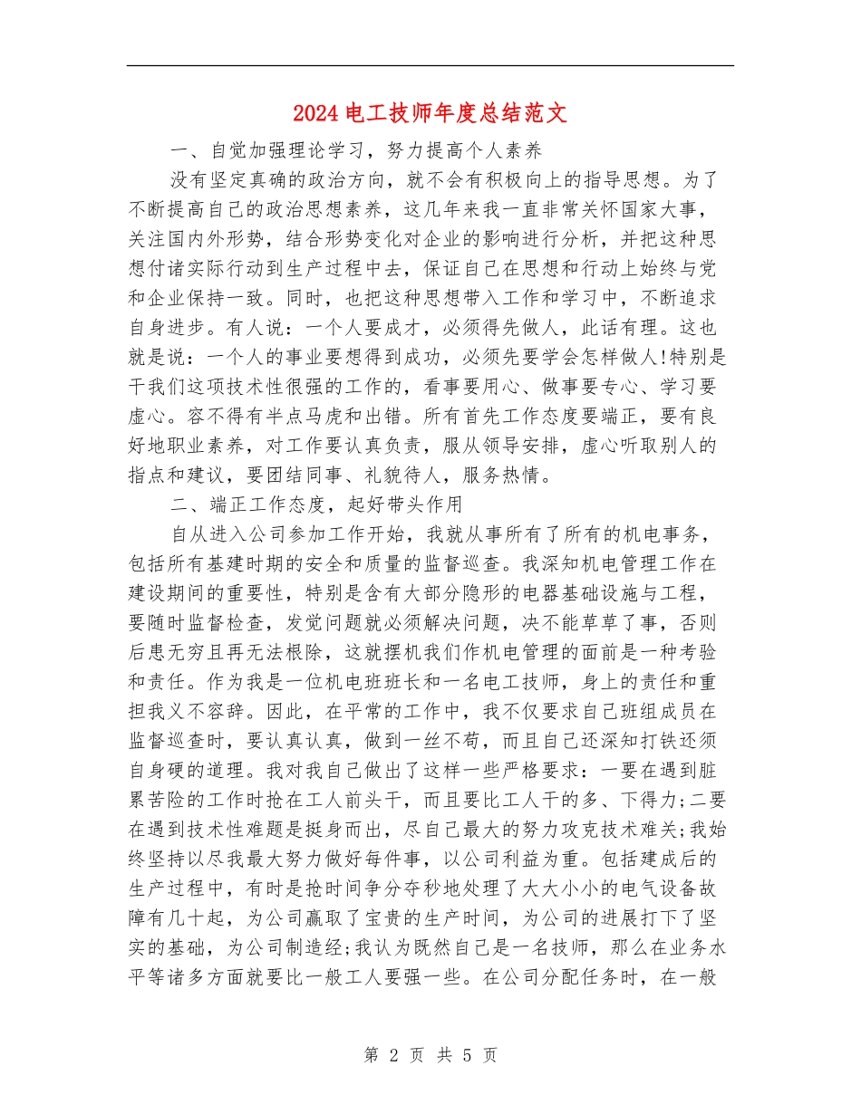 2024电工技师年度总结范文_第2页
