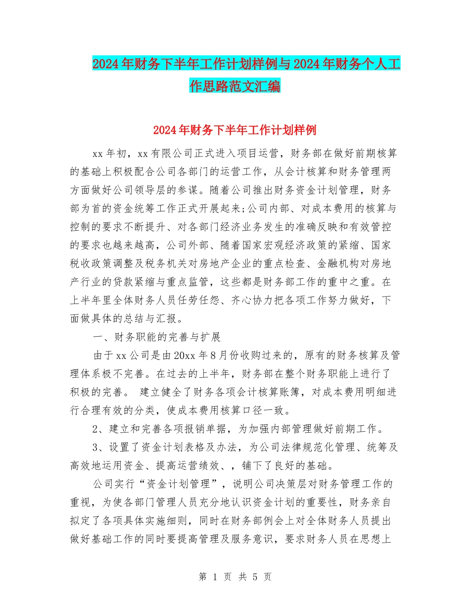 2024年财务下半年工作计划样例与2024年财务个人工作思路范文汇编_第1页