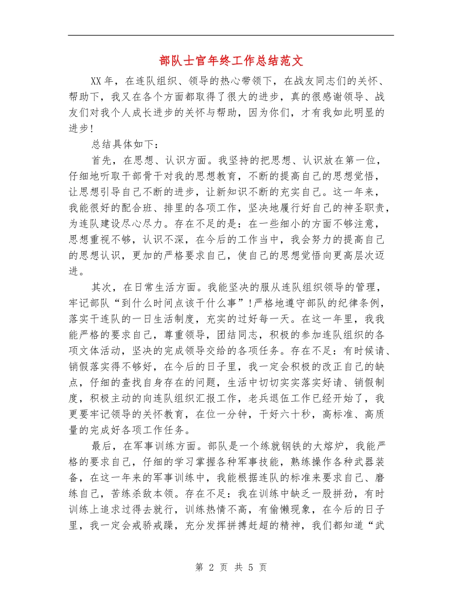 部队士官年终工作总结范文_第2页