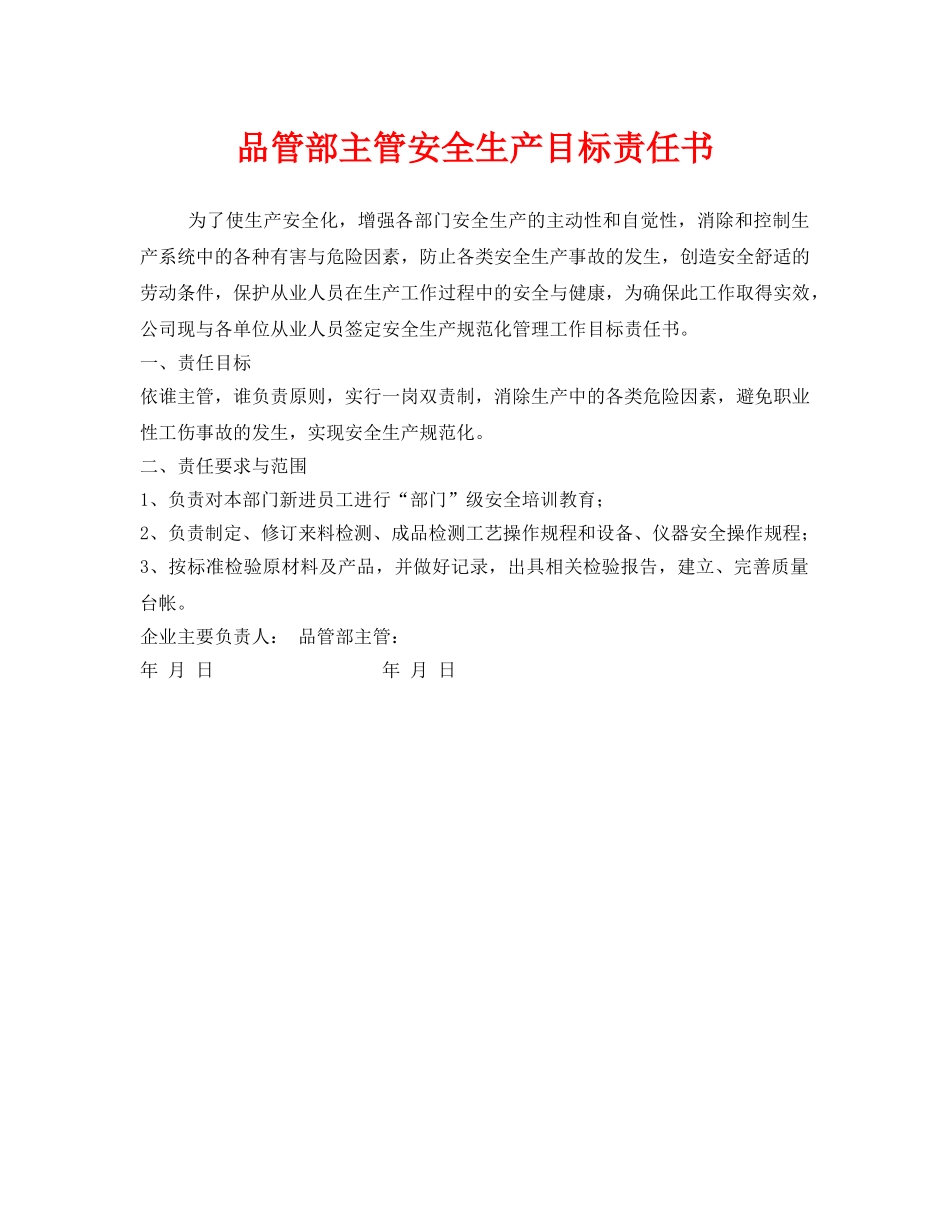《安全管理文档》之品管部主管安全生产目标责任书 _第1页