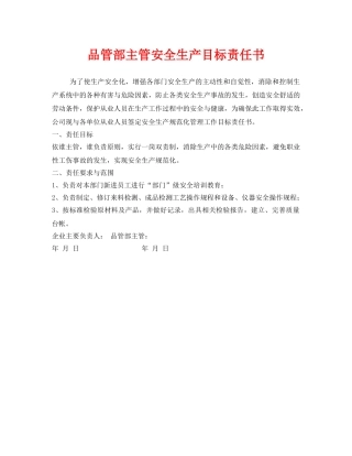 《安全管理文档》之品管部主管安全生产目标责任书 