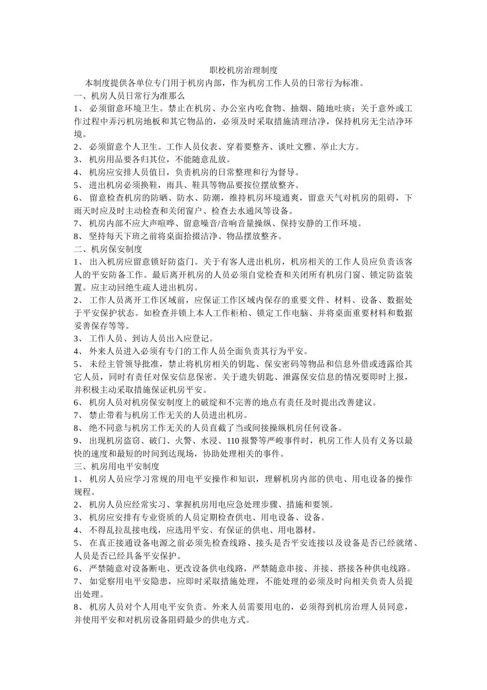 职校机ۥ房管理制度精选 _第1页