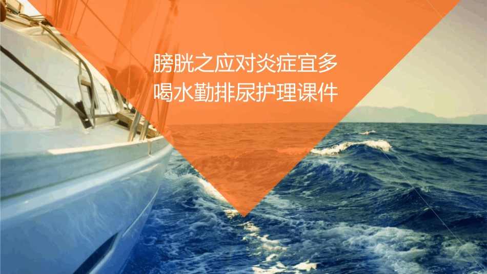 膀胱之应对炎症宜多喝水勤排尿护理课件_第1页