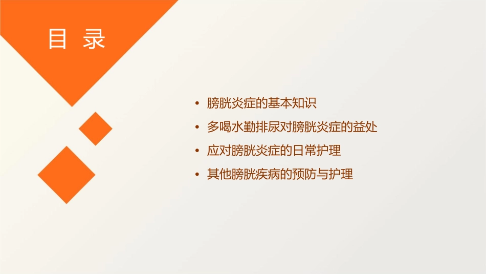 膀胱之应对炎症宜多喝水勤排尿护理课件_第2页