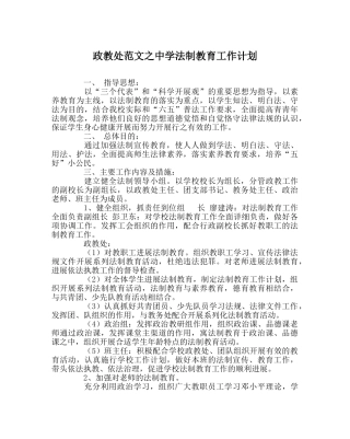 政教处范文法制教育工作计划2 