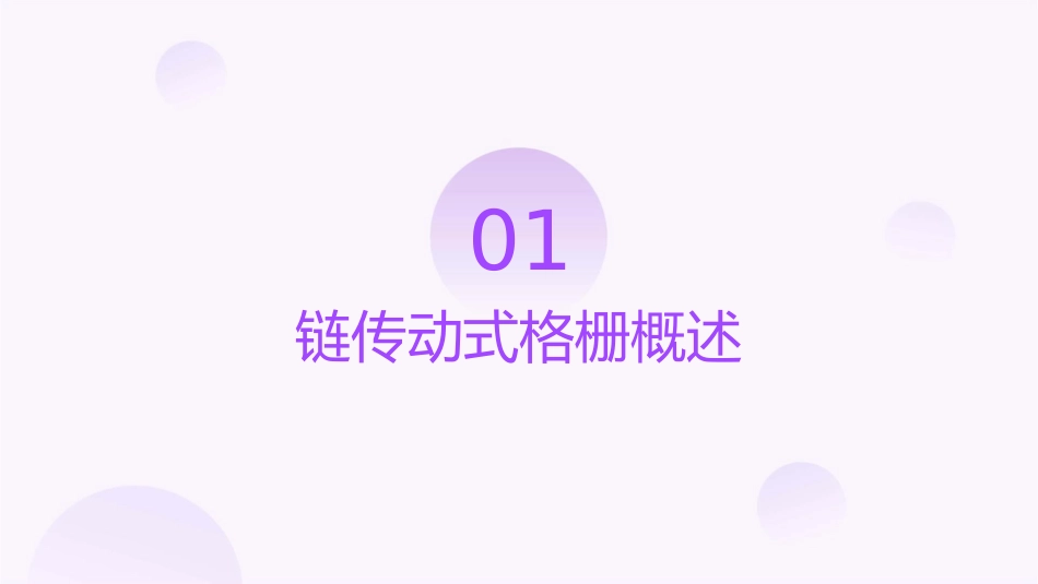 链传动式格栅综述课件_第3页