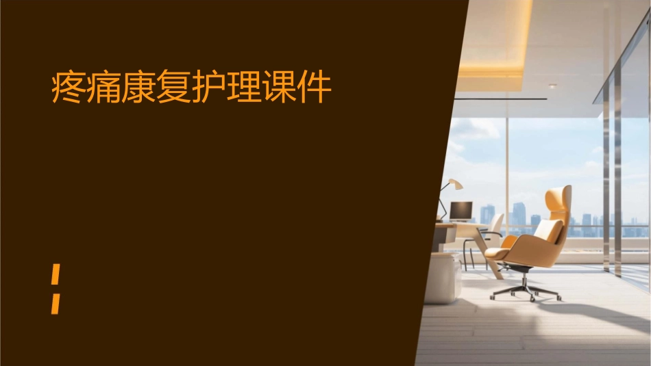 疼痛康复护理课件_第1页