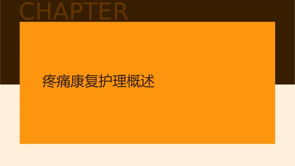 疼痛康复护理课件_第3页