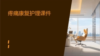 疼痛康复护理课件
