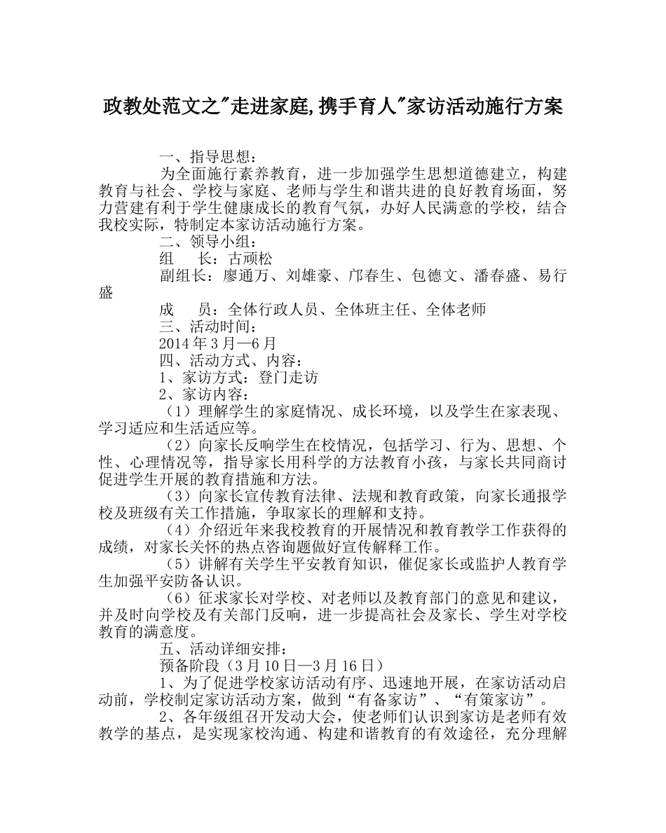 政教处范文-走进家庭,携手育人-家访活动实施方案 _第1页