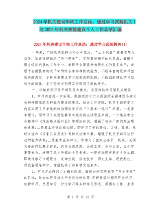 2024年机关建设年终工作总结：通过学习武装机关1与2024年机关效能建设个人工作总结汇编