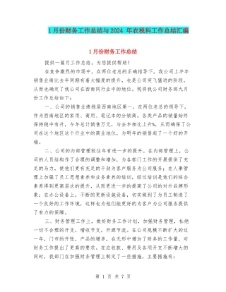 1月份财务工作总结与2024-年农税科工作总结汇编