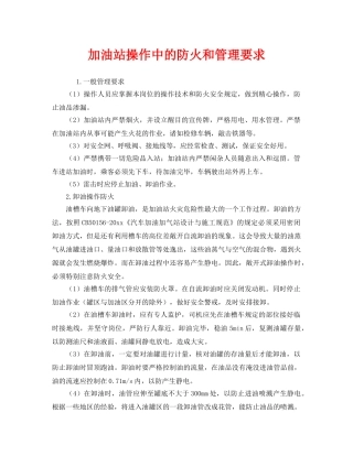 《安全管理》之加油站操作中的防火和管理要求 