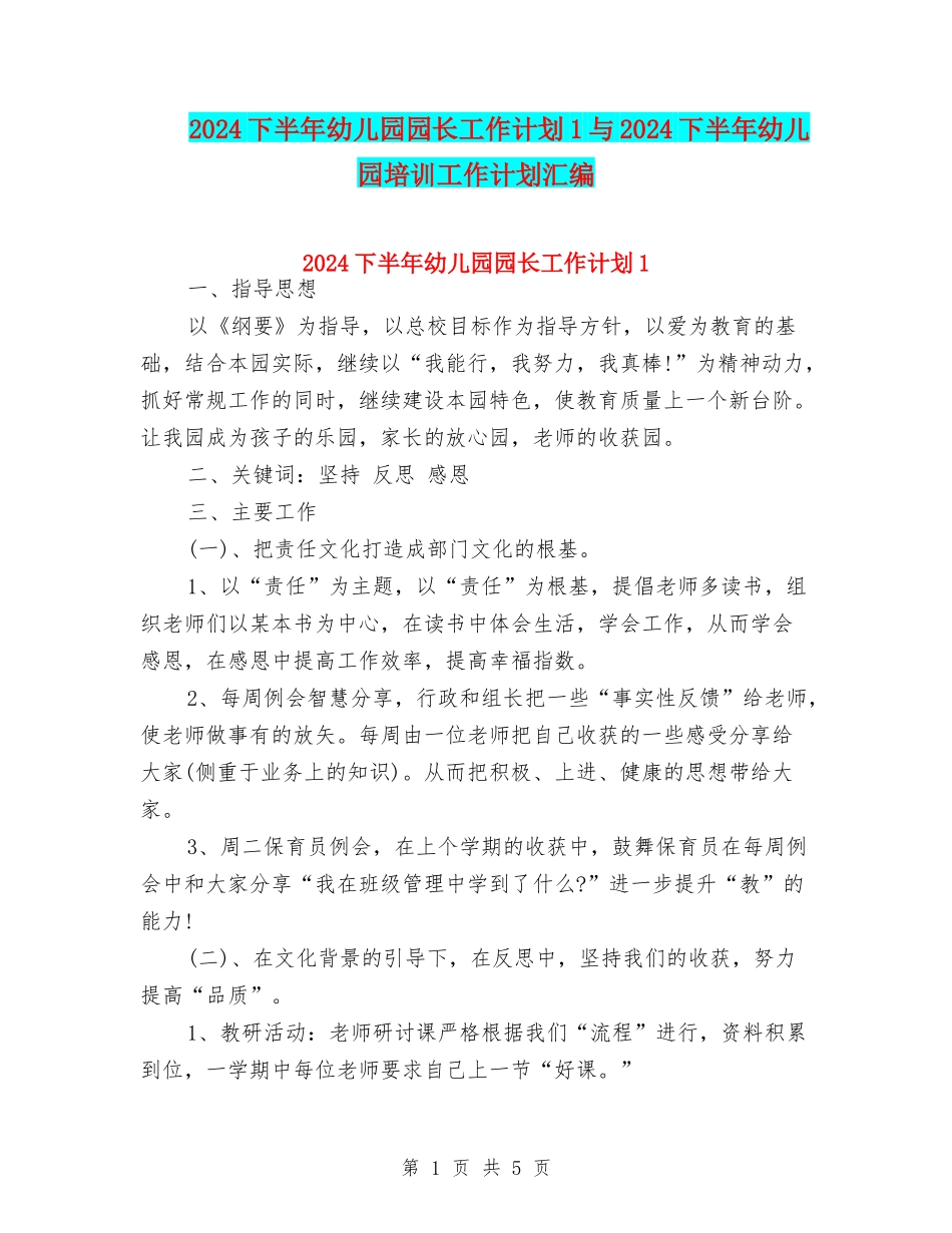 2024下半年幼儿园园长工作计划1与2024下半年幼儿园培训工作计划汇编_第1页