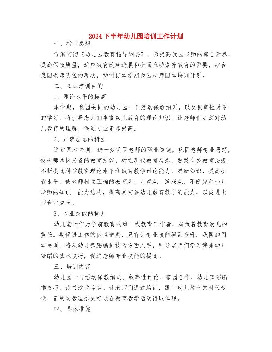 2024下半年幼儿园园长工作计划1与2024下半年幼儿园培训工作计划汇编_第3页