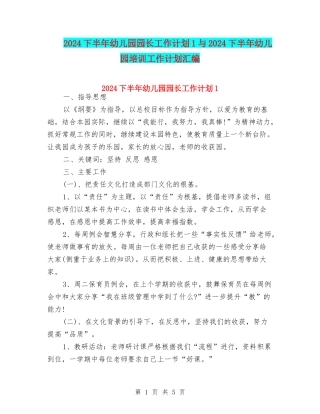 2024下半年幼儿园园长工作计划1与2024下半年幼儿园培训工作计划汇编