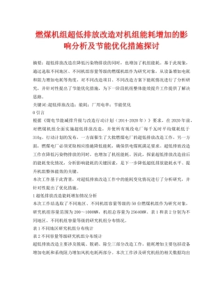 《安全环境-环保技术》之燃煤机组超低排放改造对机组能耗增加的影响分析及节能优化措施探讨 