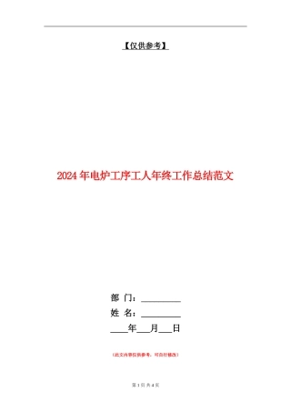 2024年电炉工序工人年终工作总结范文